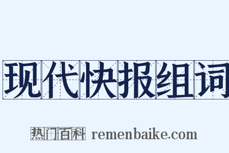 现代快报组词是什么意思的图片